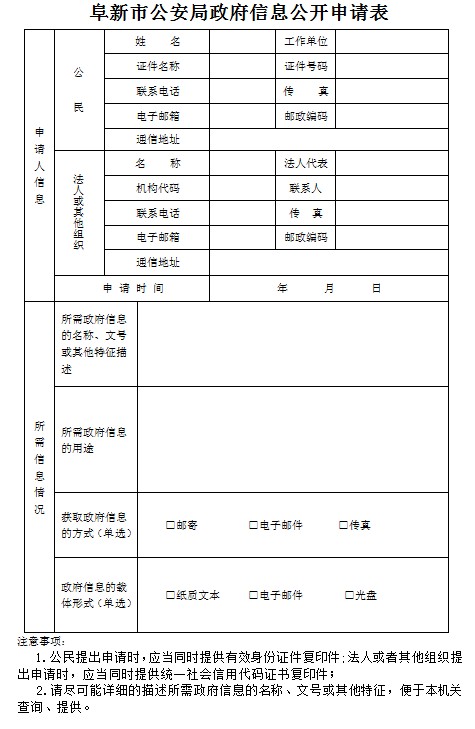 阜新市公安局政府信息公开申请表.jpg