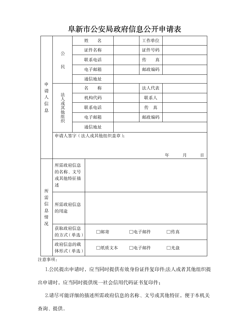 阜新市公安局政府信息公开申请表_01(1).png